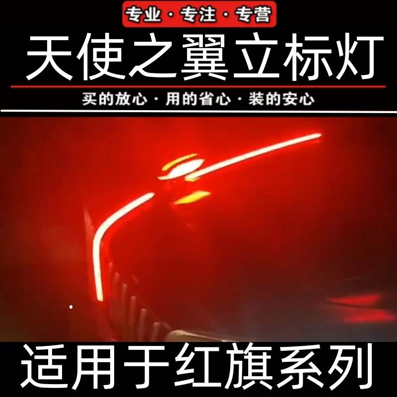 25款红旗h5天使立标机盖灯中网u型灯旗标灯流光灯天使之翼H5常亮