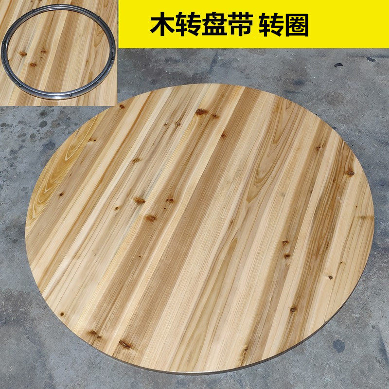 A10L实木大转盘杉木转盘家用酒店圆盘宴会酒席饭店圆形餐桌杉木大
