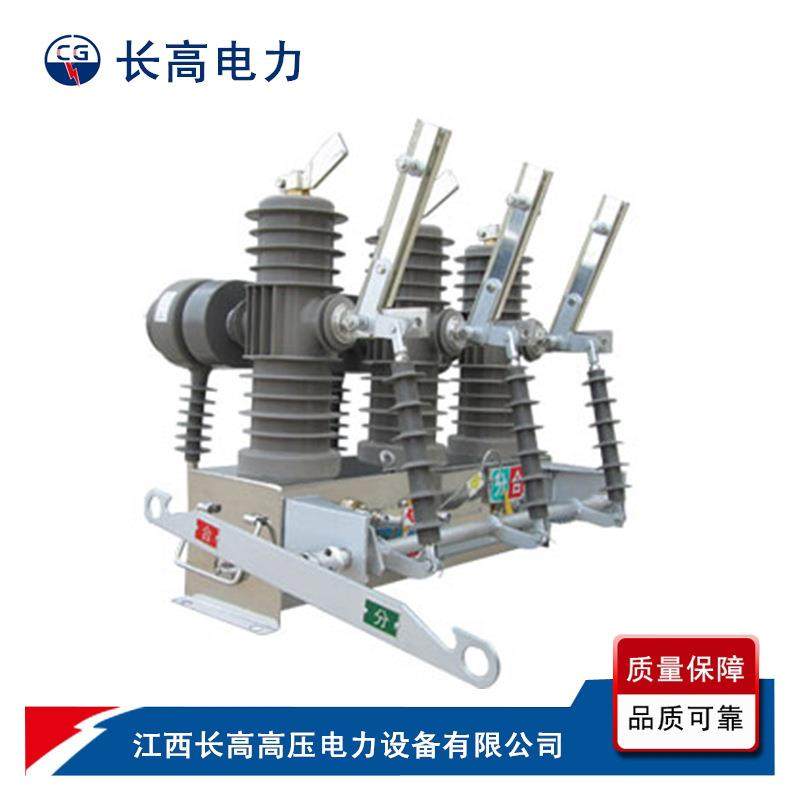 户外压永磁真空断路器ZW43-12Z3W412G/-M6高30-20高压真空断路器