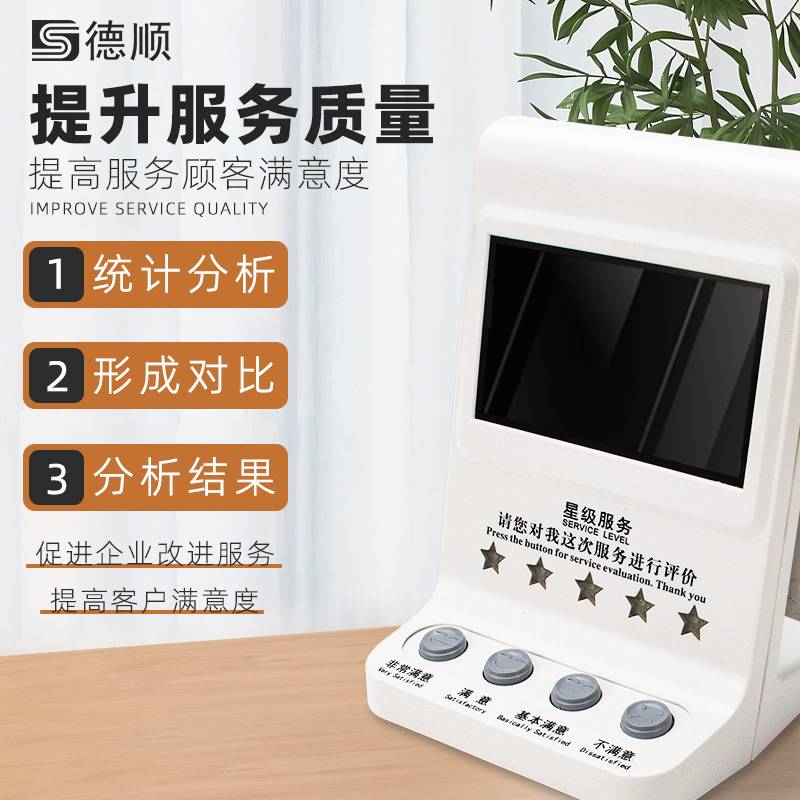 德顺720评价管理评分器无线评价器满意度好差评服务评价器液晶