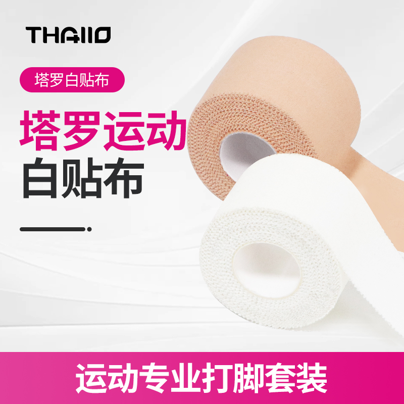 THALLO运动白贴布关节固定绑带