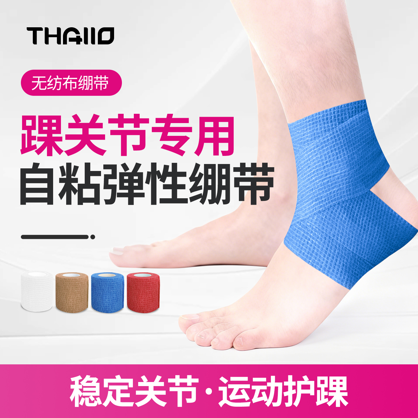 THALLO自粘弹性绷带运动防护