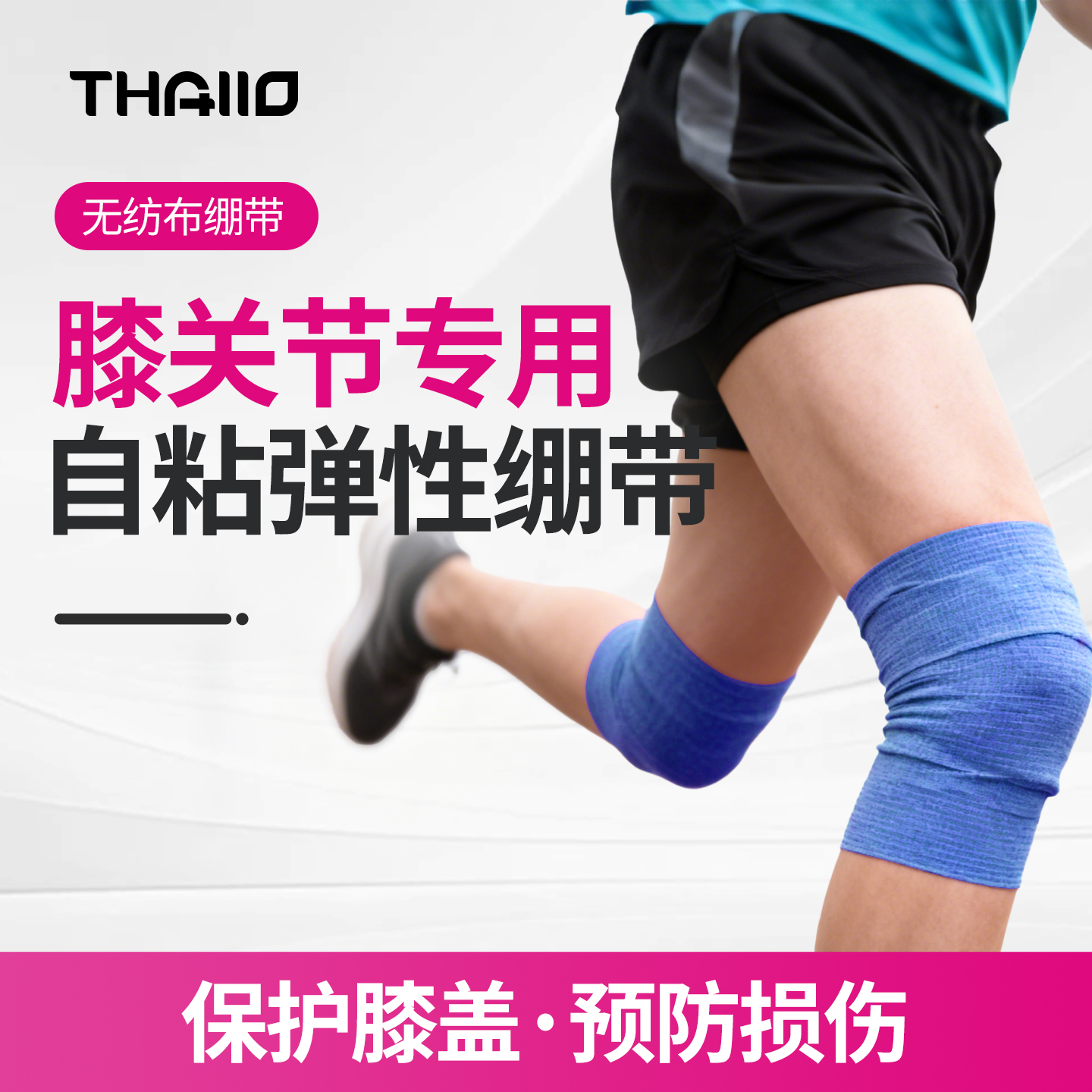 THALLO自粘弹性绷带护膝专用