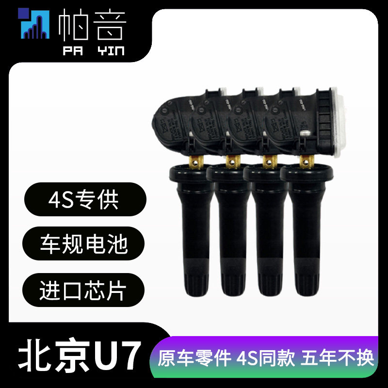 适配北京汽车胎压传感器北京U7轮胎气压监测感应器内置胎压检测器