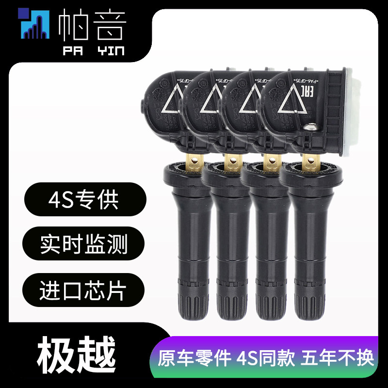 适配极越汽车胎压监测极越01/07内置胎压传感器轮胎压力感应器