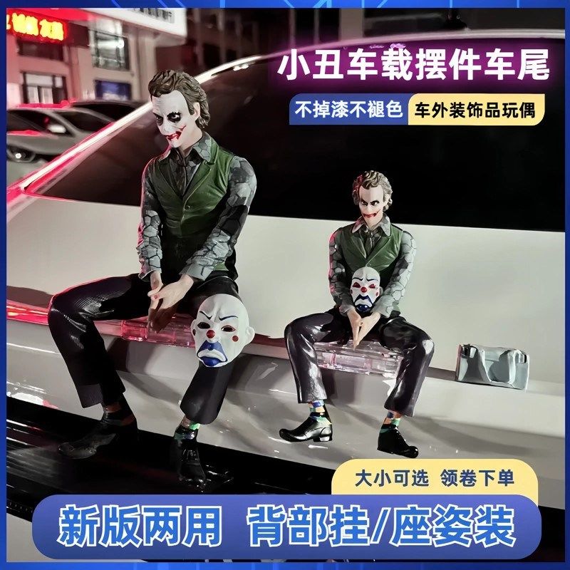 希斯莱杰小丑车载摆件小号汽车尾挂件车外装饰品玩偶手办模型潮玩