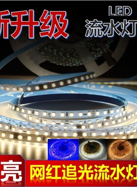 LED追光流水灯带家用客厅卧室线性灯回流跑马高亮流水嵌入式灯条