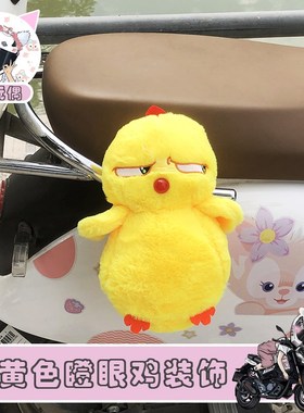 卡通创意黄色瞪眼鸡玩偶公仔装饰汽车机车尾部配饰通用可拆卸可爱