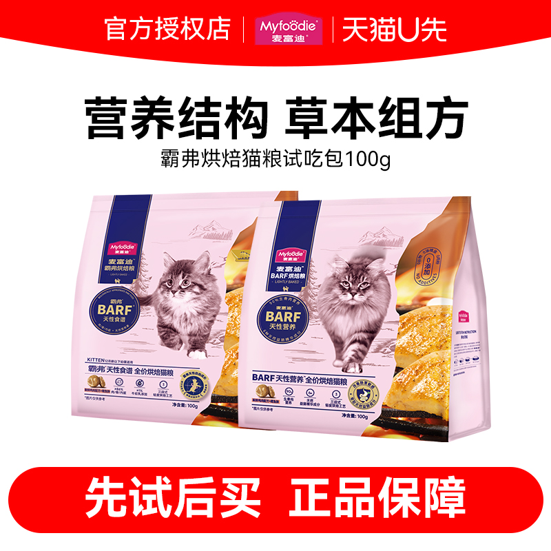 【U先试用】麦富迪barf霸弗烘焙猫粮试吃鲜肉低温粮猫粮装试吃粮