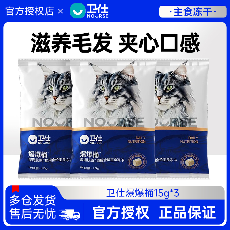 卫仕爆爆桶箱深海全阶段主食冻干生骨肉营养成幼猫粮15g通用猫粮