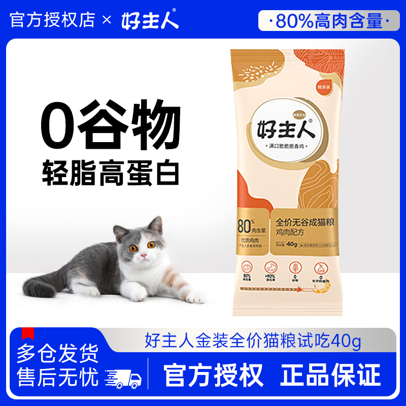 好主人金装全价无谷猫粮增肥鸡肉味发腮成猫幼猫试吃小包装40g
