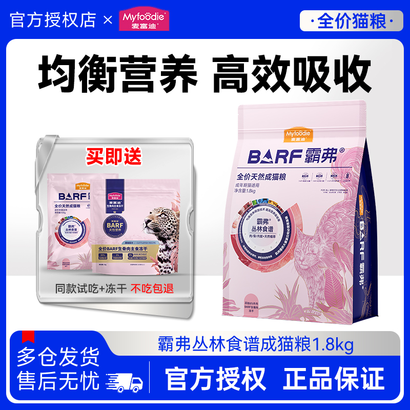 麦富迪BARF霸弗丛林食谱猫粮鲜鸡肉冻干天然粮营养成猫幼猫1.8kg