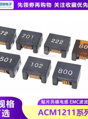 贴片共模电感 ACM1211-102/302/401/701/801/222/501滤波器扼流圈