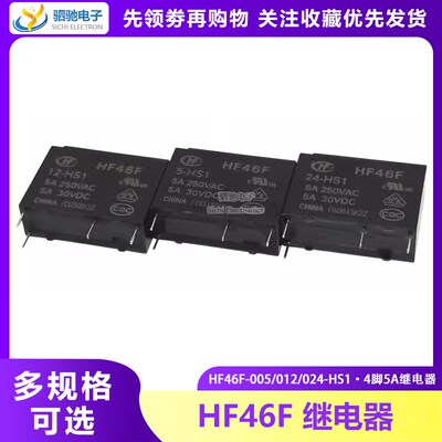 HF46F- 005 012 024-HS1 5V 12V 24V 5A250VAC 全新宏发继电器