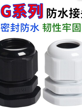 尼龙防水电缆接头M/PG型密封螺旋锁紧固定塑料格兰头连接器黑色