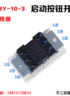 押扣按钮开关HY3-10/3砂沙轮机启动停止二相三相大小面板10A380V