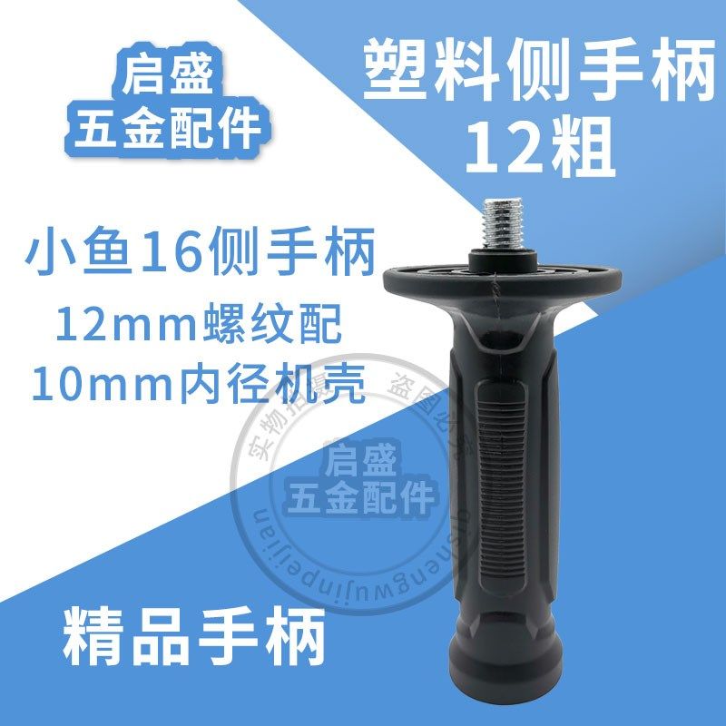 小鱼16飞机钻侧手柄 螺纹直径12mm适配大部分搅灰机配件 水钻把手,搬运/仓储/物流设备,其他起重搬运设备,淘宝优惠券,粉丝福利购,淘宝优惠卷