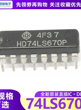 全新原装 SN74LS670N HD74LS670P 寄存器三态输出 74LS670 DIP-16