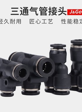 黑色快速接头PE/PEG/PY/PW三通变径T型Y型快插接头气动气管6/8/10