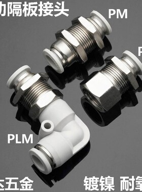 气动气管白色隔板接头PM PLM PMF4 6 8 10 12 14 16穿板02 03 04