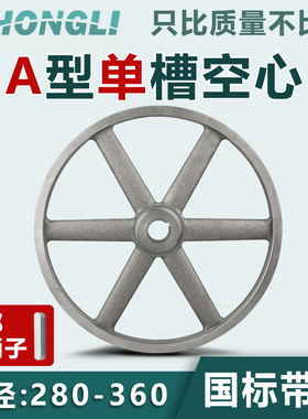 国标皮带轮单槽1A型空心铸铁280500电机皮带轮大全马达三角皮带盘