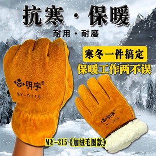 明宇电焊工手套保暖加绒牛皮耐磨冬季加厚防寒搬运防切割劳保手套