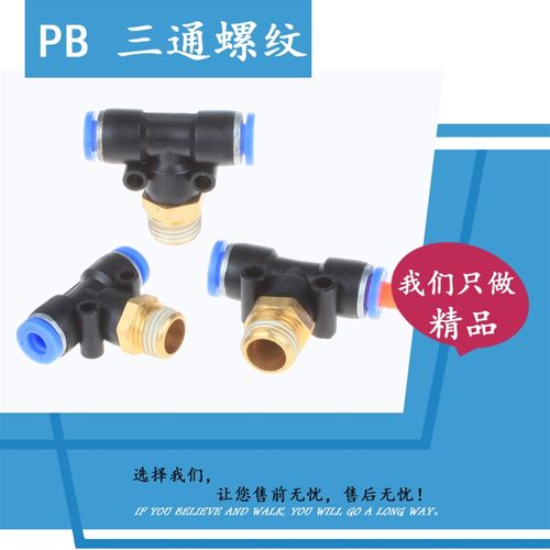气动快速插接头PB4-01/T型三通正螺纹6-01/PB8-02/PB10-03全12-04