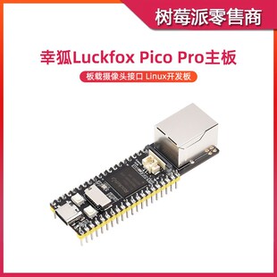 幸狐Pico Pro微控制器主板 Luckfox Pico Max ARM视觉识别开发板