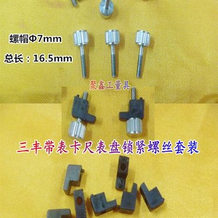 三丰带表卡尺表盘下端锁紧表盘M2.5螺钉 紧固螺丝套装 配件