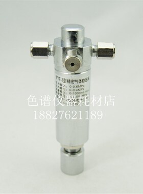 WYF-1型精密气体稳压阀压力控制阀门 减压阀 气路稳压阀色谱配件