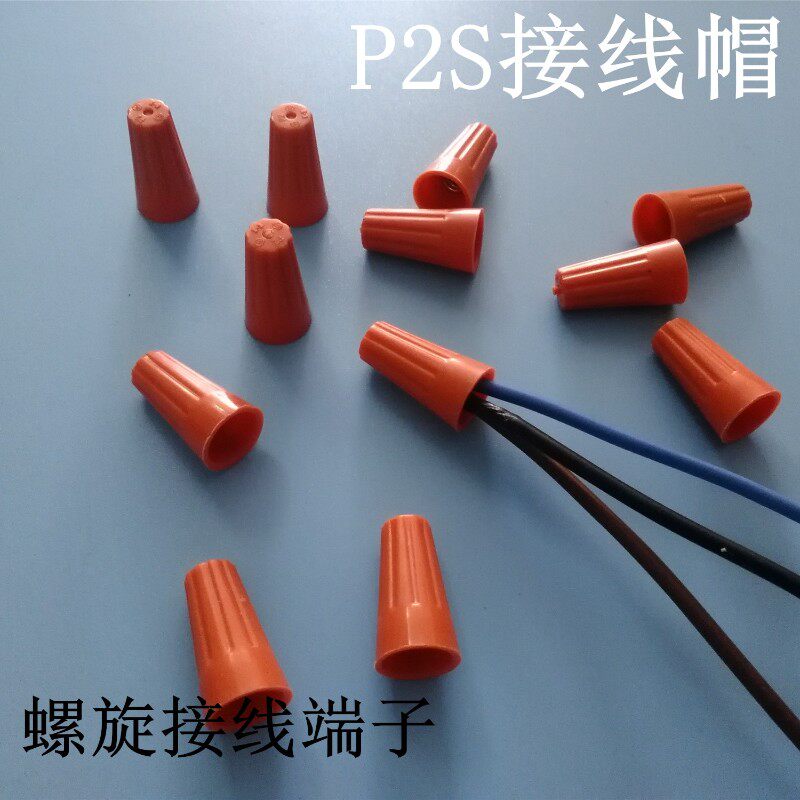 P2S《散卖》接线端子接线帽/闭端子/尼龙压线帽/闭端端子