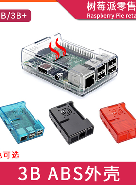 树莓派3B 塑料ABS红蓝色外壳 Raspberry pi 2B/3B/3B+ 散热保护壳