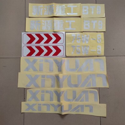 新源胶轮式挖掘机 xinyuan新源重工68-75W-8T-9T 整套 贴纸 彩条