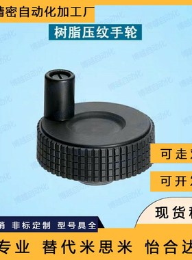 网纹手轮 直纹手轮 条纹手轮 微调手轮 HWLB-D50/60-E6/E8/E10