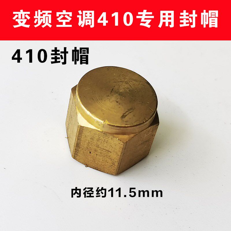 变频空调R410a专用堵头封帽 家用空调外机加液阀冷媒阀铜盖帽闷头