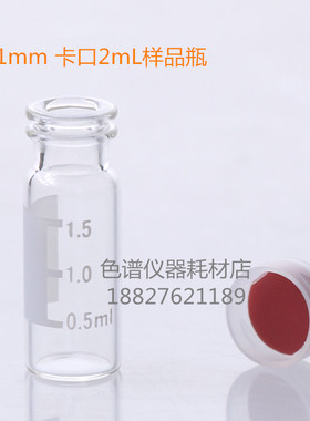 2mL广口卡口样品瓶带刻度透明棕色开孔盖硅胶隔垫色谱进样瓶