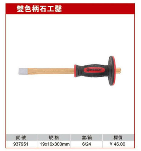 耐世凿子 双色柄石工凿 19*16*30MM 冲凿子 耐世工具 937951