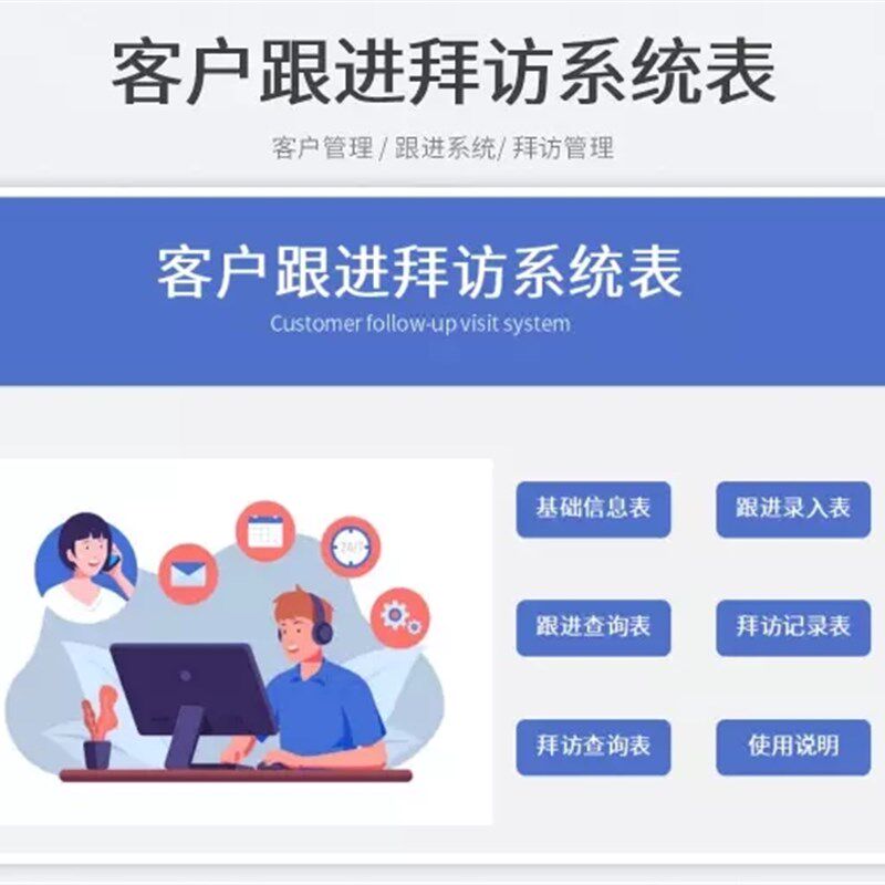 客户管理系统excel表格登记统计跟进拜访投诉管理销售订单模板