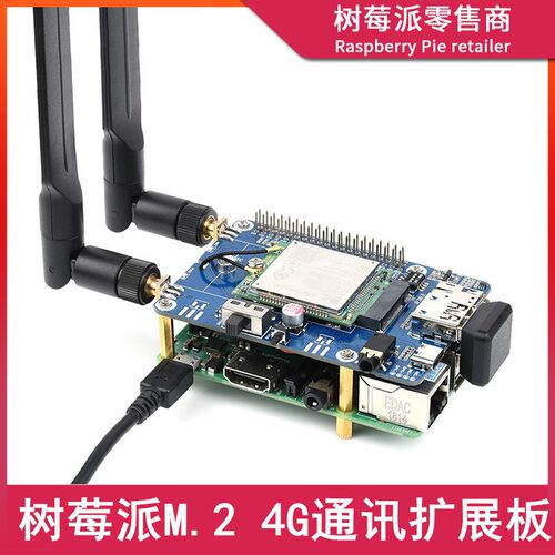 树莓派4G通信扩展板 全球通SIM7600G-H M.2 4G物联网GNSS上网模块