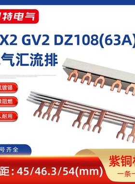 GV2汇流排63A紫铜DZ108马达保护国标U型3P接线排CJX2接触器接线排