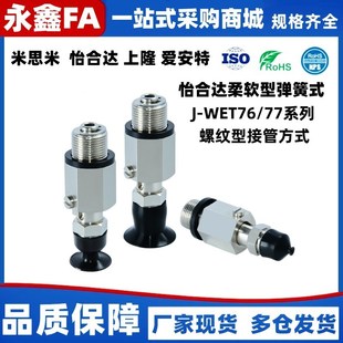 D10 D40真空吸盘 WET77 D30 D20 D15 WET76柔软型J