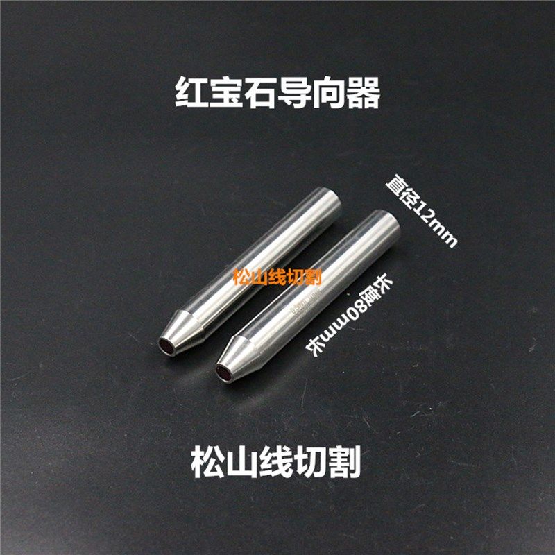 穿孔机导向器 红宝石眼模0.3-3.0mm 12*80长 打孔机导向器加长