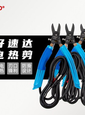 HSD好速达HT-170/140/130斜口电热剪 塑料PC加热剪钳 电源/发热片