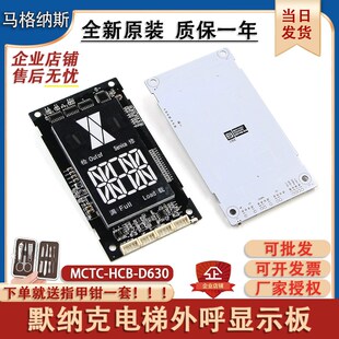 D630超薄外招显示器面板 电梯配件 HCB 默纳克电梯外呼显示板MCTC
