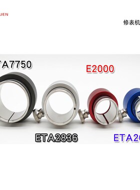 港源钟表工具 机芯底座 机芯座 ETA7750 ETA2836 E2000 ETA2671