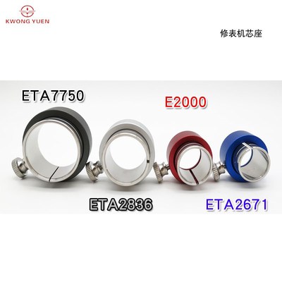 港源钟表工具 机芯底座 机芯座 ETA7750 ETA2836 E2000 ETA2671