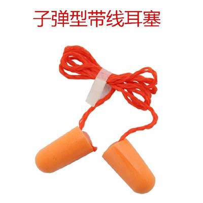 护聪子弹型海棉带线耳塞防噪音降噪隔音学习睡觉工业游泳工厂耳罩