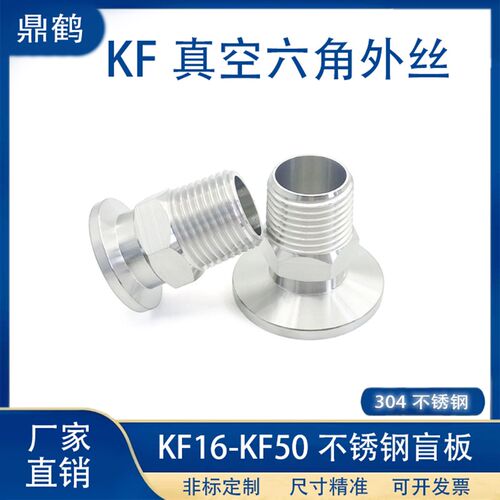 KF高真空六角外丝卡盘PT外螺纹40管件304不锈钢16快装法兰25卡箍5