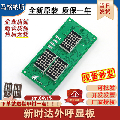 新时达电梯点阵外呼显示板SM.04VR/K SM-04-VSD/VRF SM.04VR/01