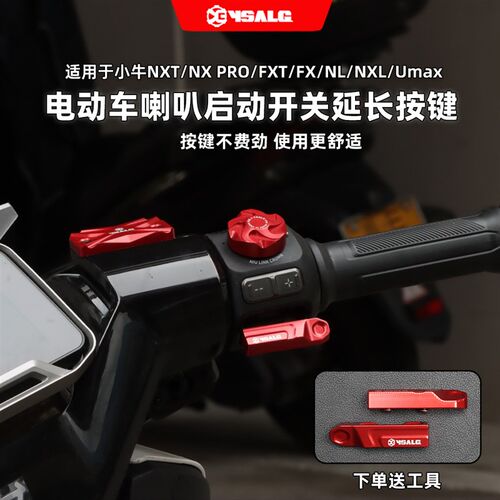 小牛NXT/NX PRO/FXTFX/NL/NXL/UMAX改装启动开关延长按键装饰壳帽